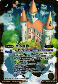 バトスピ 黄の世界 リバイバル シークレット 黄の世界 リバイバル