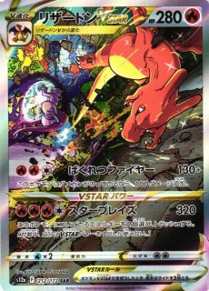 ポケカ】リザードンVSTAR【SAR】S12a 212/172ポケモンカードゲーム