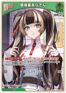 ホロカ】儒烏風亭らでん【R】hBP04-024 - C-labo OnlineShop