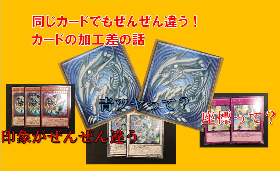 遊戯王】同じカードでも全く違う！カードの加工差（青眼の白龍の青艶
