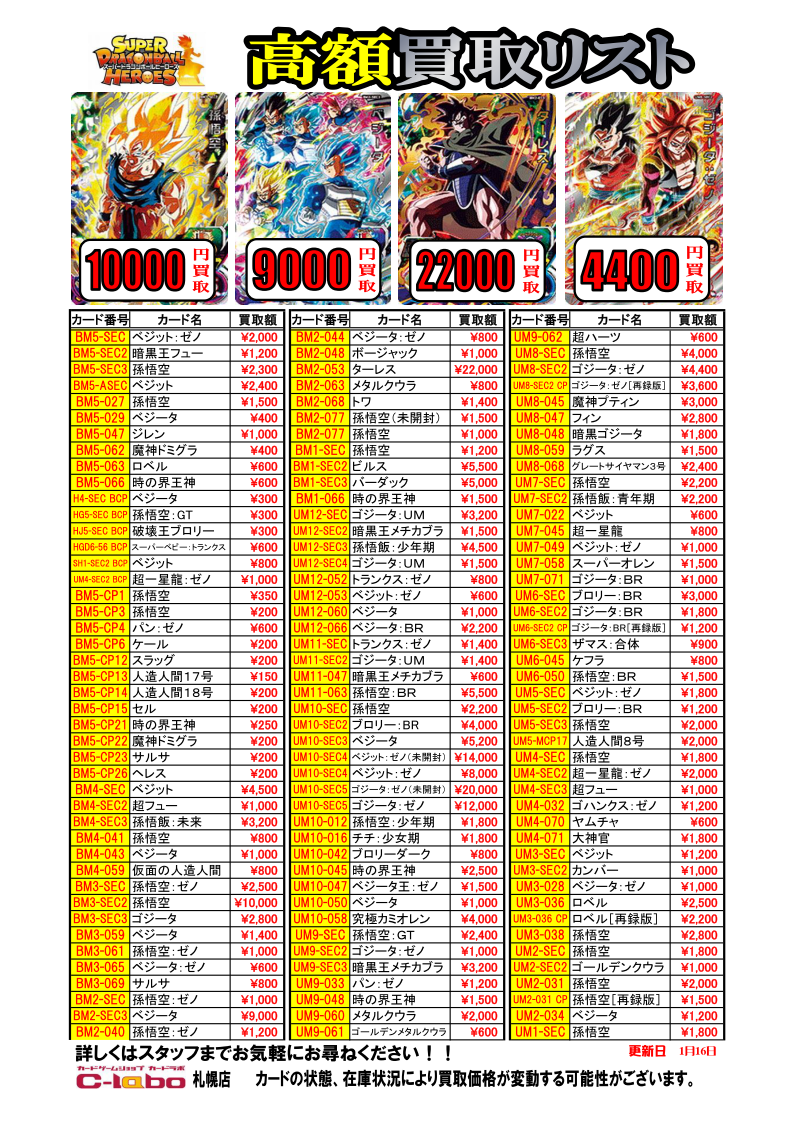 1/16更新：ドラゴンボールヒーローズ買取表 / 札幌店の店舗ブログ