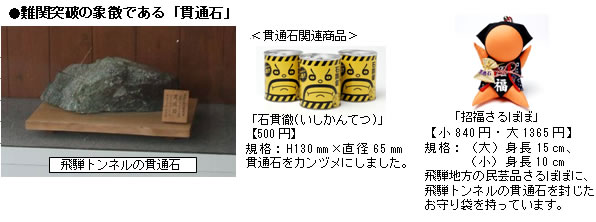 飛騨トンネルの「貫通石」に触れて、難関突破！ -受験シーズンに合わせ