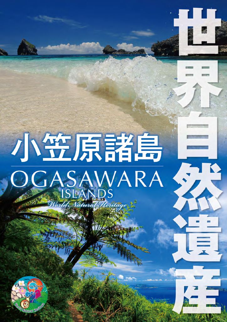世界自然遺産 小笠原諸島 – 東京観光デジタルパンフレットギャラリー