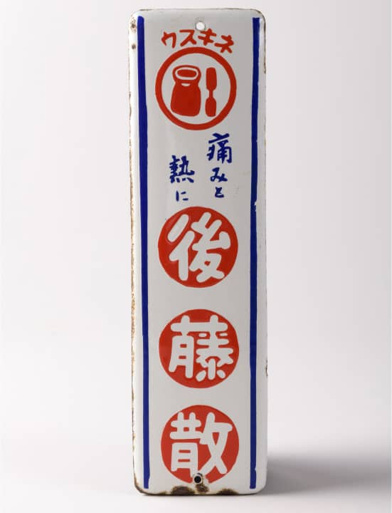 後藤散の歴史 - うすき製薬株式会社