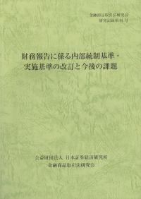 財務報告に係る内部統制基準・実施基準の改訂と今後の課題 金融商品