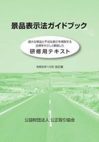 景品表示法ガイドブック 令和6年10月改訂版 | 政府刊行物 | 全国官報