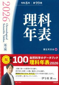 理科年表机上版 2026年令和8年第99冊 | 政府刊行物 | 全国官報販売協同組合