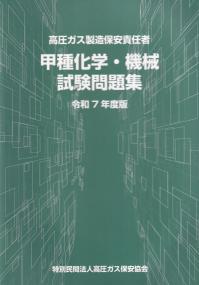 BK301025 高圧ガス製造保安責任者 甲種化学・機械 試験問題集 令和7