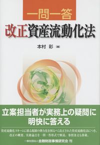 一問一答 改正資産流動化法 | 政府刊行物 | 全国官報販売協同組合
