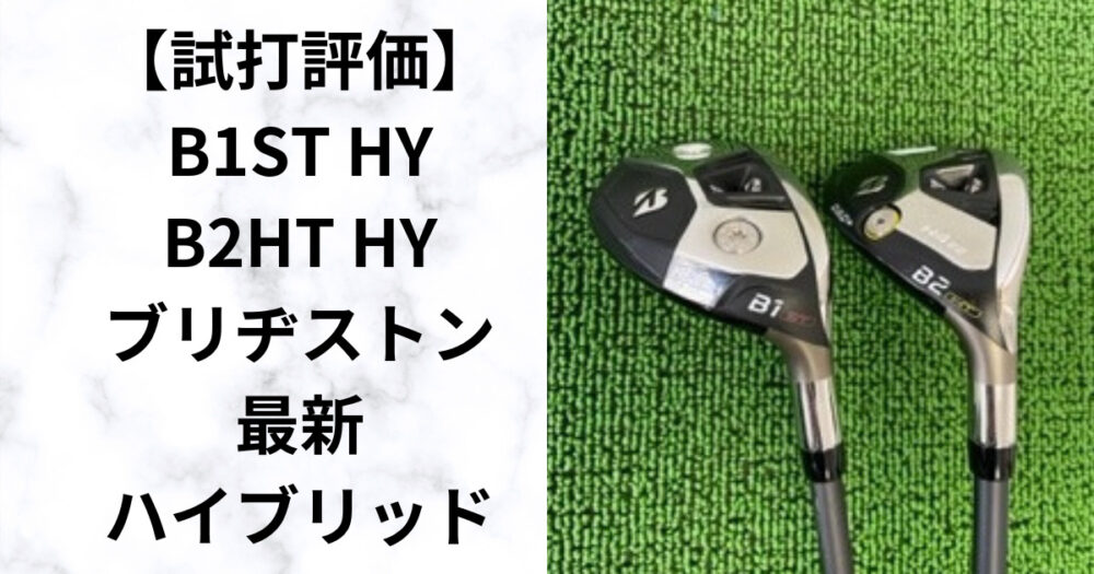 試打評価】 操作性のB1ST やさしさのB2HT ブリヂストン最新