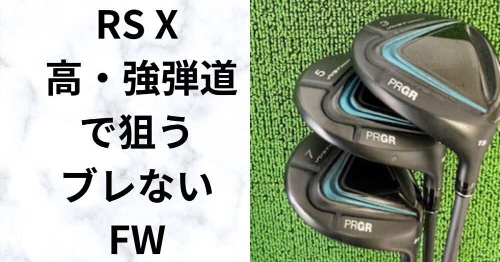 試打評価】プロギアRS Xフェアウェイウッド2024 飛距離性能、寛容性を
