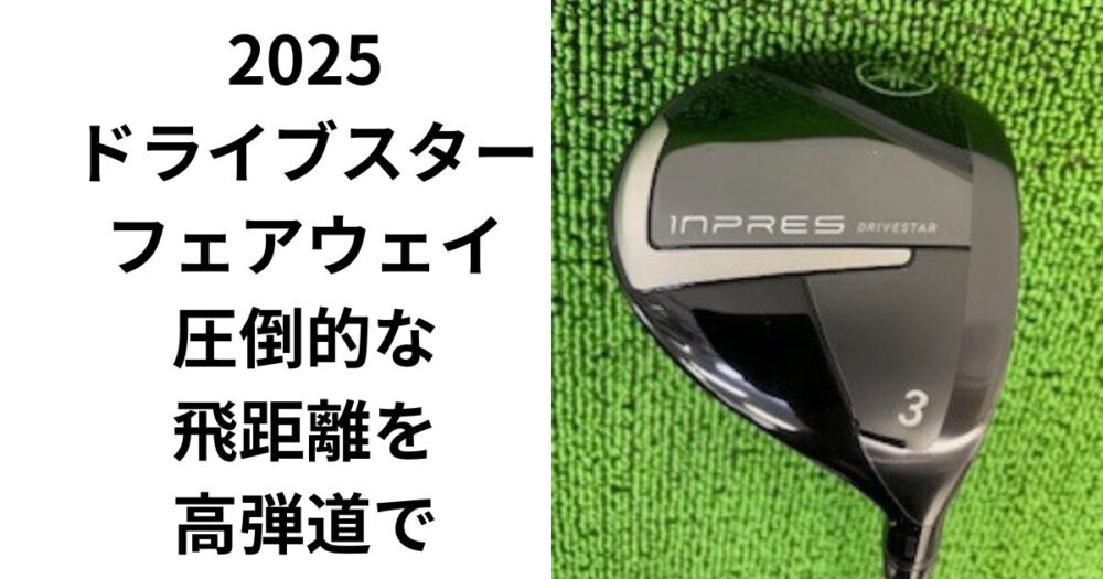 試打評価】インプレスドライブスター フェアウェイウッド 2025 どんな