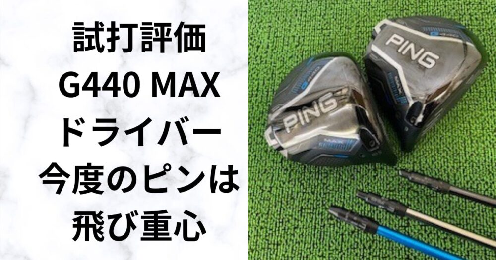正直レビュー】ピンG440MAXドライバー「飛び重心」の飛距離性能を徹底