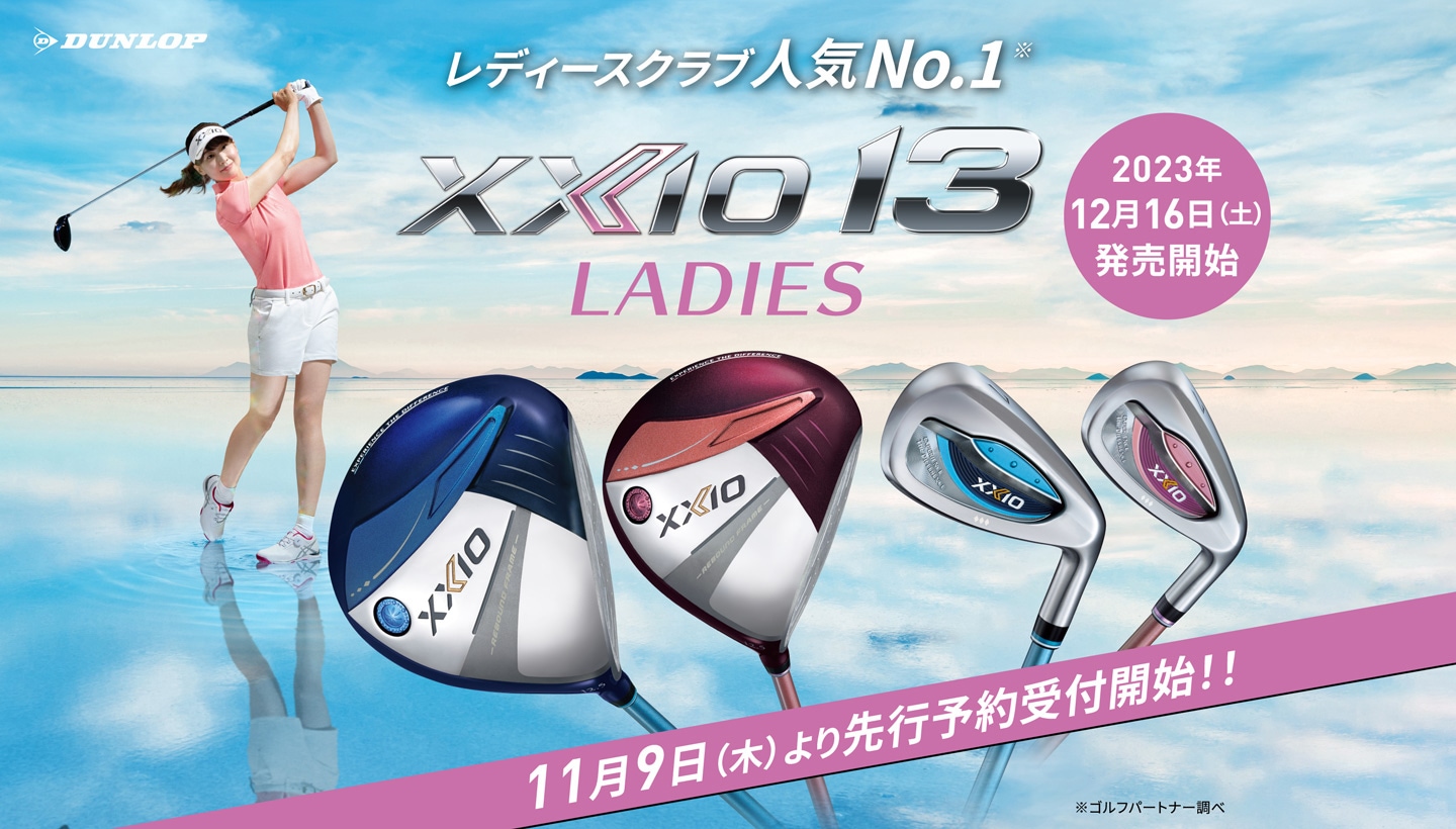 XXIO13(ゼクシオ13)レディース買うならゴルフパートナー
