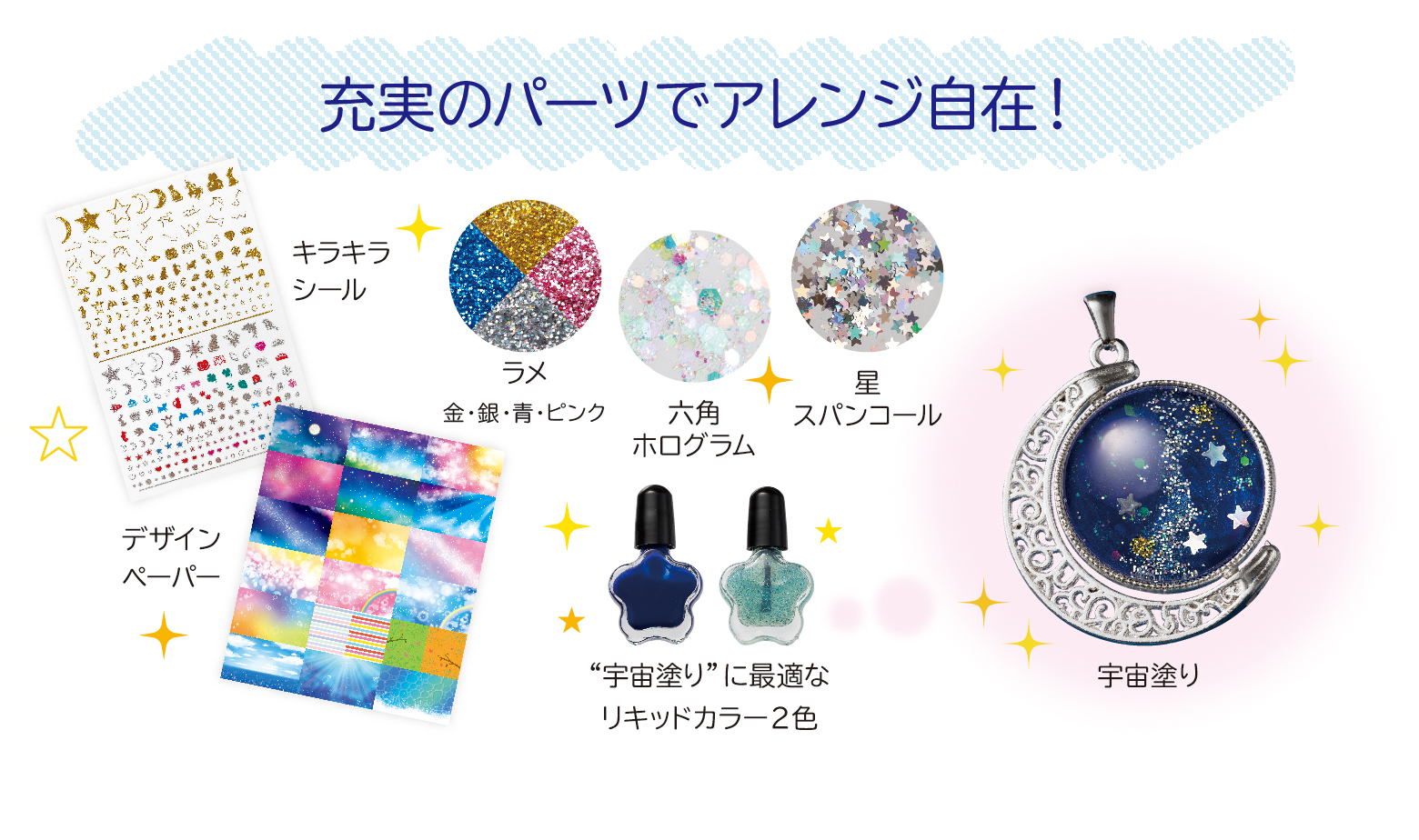 ガールズクラフト ガラスカボションでつくる 星空のしずくアクセサリー