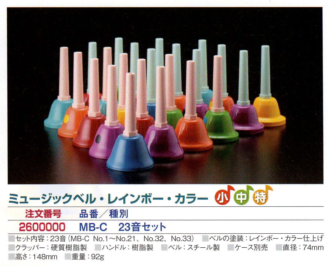 ウチダ ミュージックベル MB-C 20音組 ハンドベル 内田洋行 ○ウチチダ