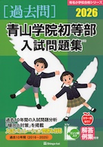 2026 青山学院初等部 入試問題集 | 伸芽会 - 学参ドットコム