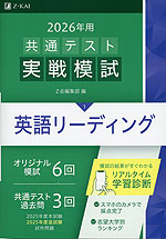 2026年用 共通テスト実戦模試 (1)英語リーディング | Z会 - 学参ドットコム