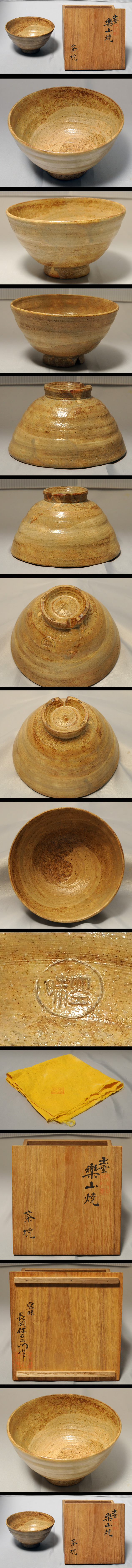 茶碗」九代 長岡住右衛門(ながおか すみえもん)(空味(くみ))作(島根県