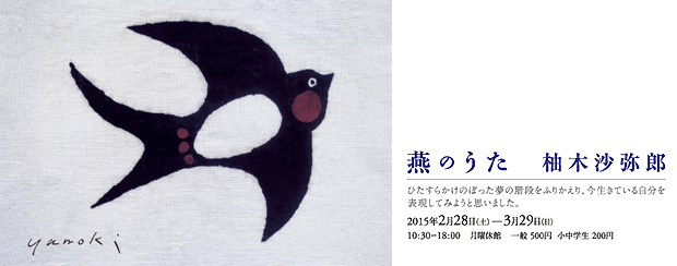 燕のうた」柚木沙弥郎
