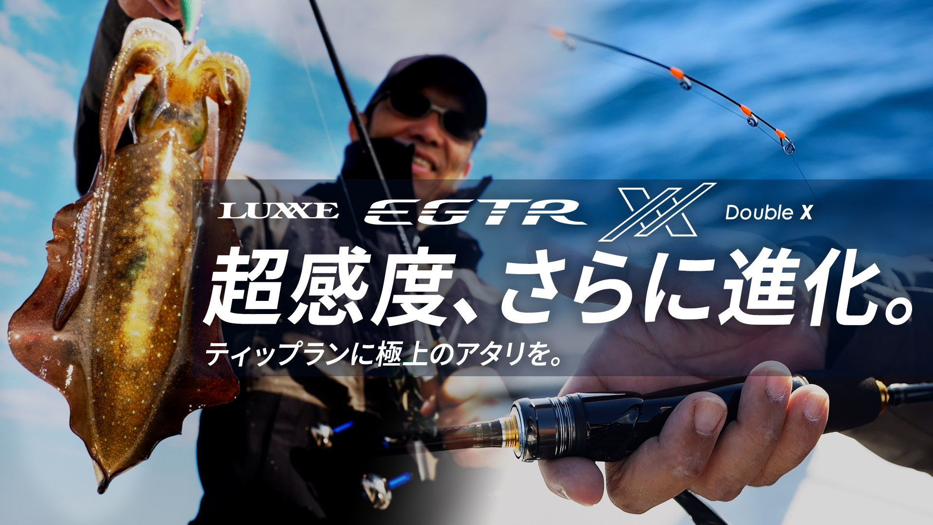 LUXXE EGTR XX】さらに進化した高感度ティップランロッド | がまかつ