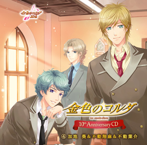 金色のコルダ 10th Anniversary CD ④加地 葵＆不動翔麻＆不動葉介