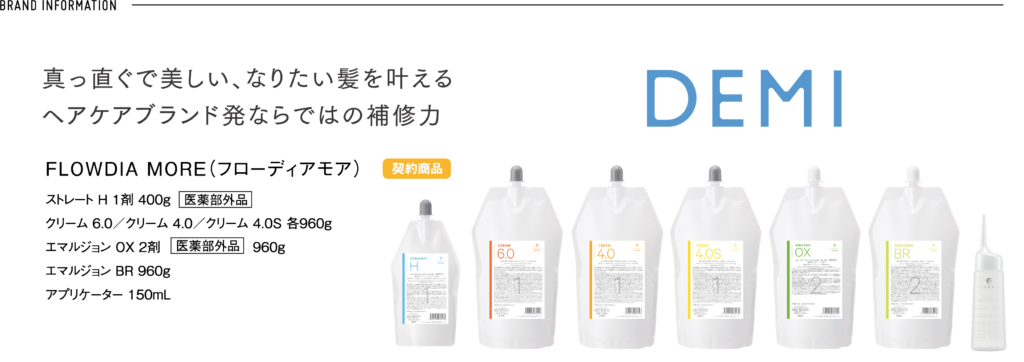 ヘアケアブランド発ならではの補修力「フローディアモア ストレート