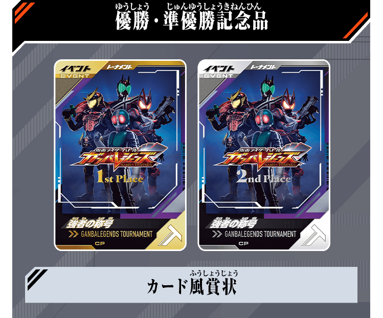 ガンバレジェンズトーナメント シーズン1 - イベント ｜ 仮面ライダー