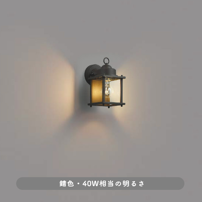 ポーチライトレトロ ビンテージ LED | 錆色｜照明のライティング