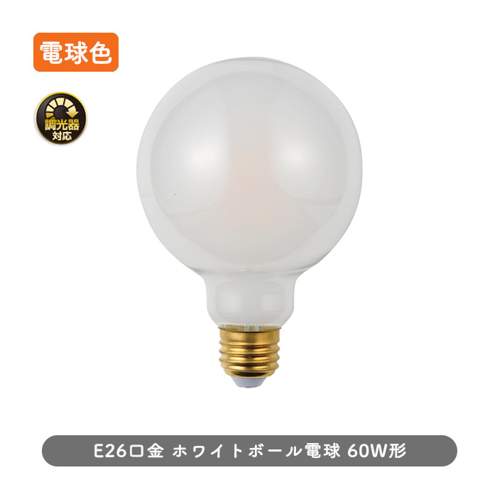 ボール形 ホワイトLEDランプ・60W相当 | E26・調光対応｜照明の