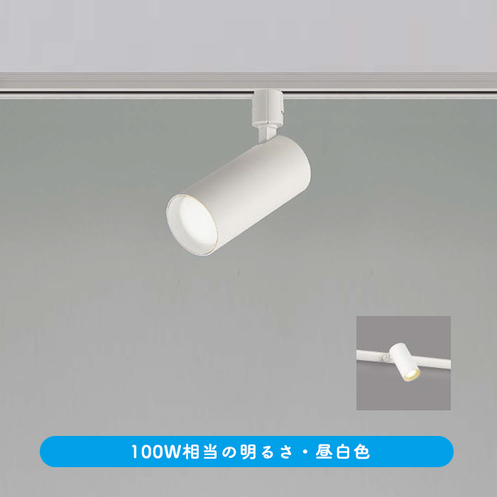スポットライト ホワイト・100W相当 昼白色 | ダクトレール用｜照明の