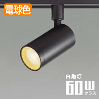 スポットライト ブラック・60W相当 電球色 | ダクトレール用｜照明の