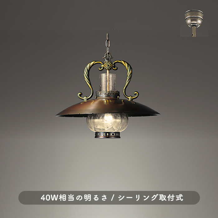 アンティーク調カフェスタイル ペンダントライト｜引掛シーリング式