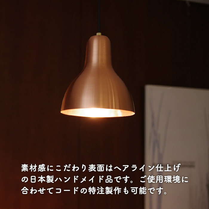 ペンダントライト 銅ヘアライン仕上げ【Copper】｜照明のライティング