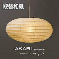 イサム・ノグチ AKARI 26A 和紙 シェード【正規品】｜照明の