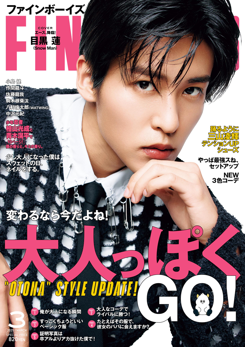 FINE BOYS」3月号/Snow Man・目黒蓮さん | GARNI OFFICIAL SITE