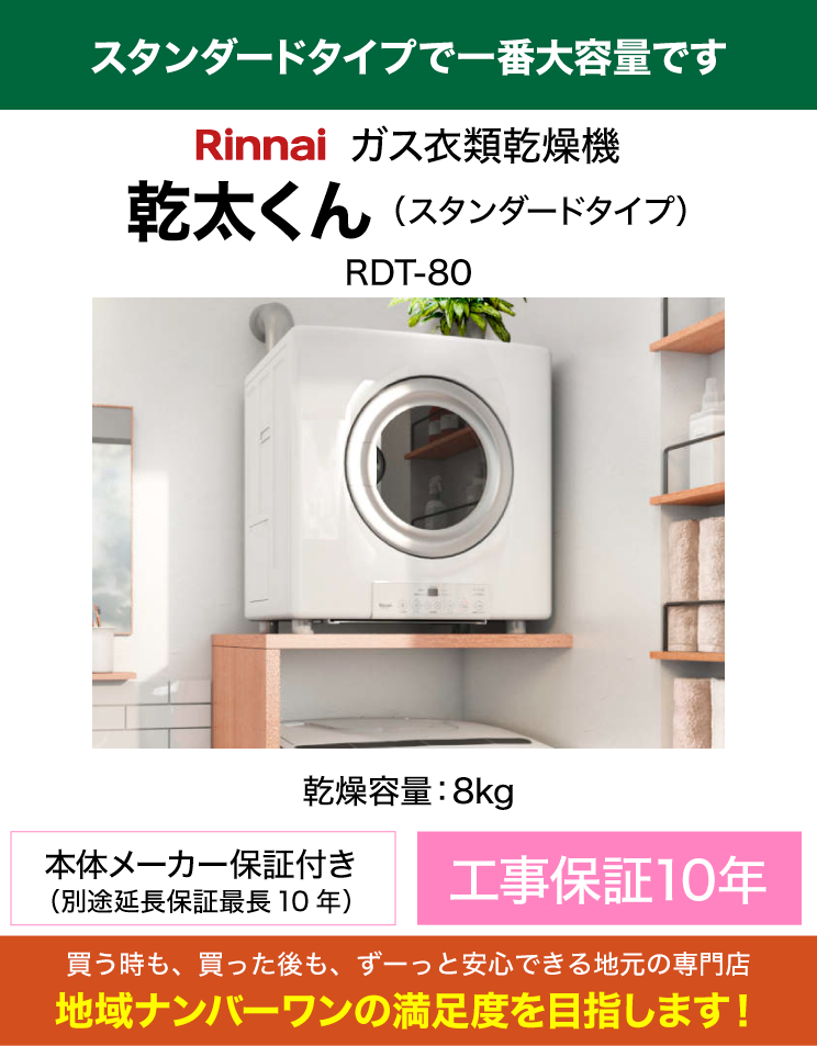 リンナイ｜衣類乾燥機｜乾太くん｜スタンダード｜8kg｜（専用置き台