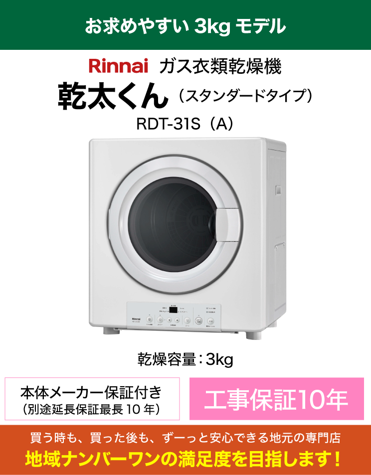 リンナイ｜衣類乾燥機｜乾太くん｜スタンダード｜3kg｜（専用置き台