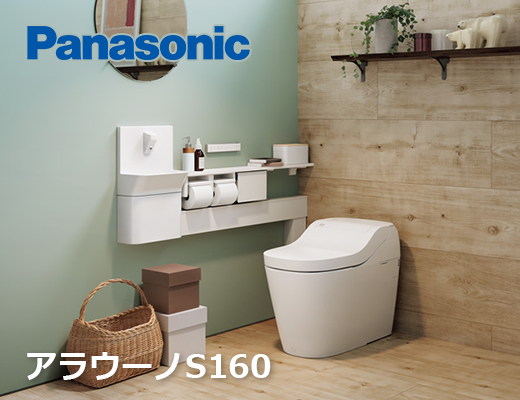 アラウーノS160｜パナソニックのトイレ【ガスペック】