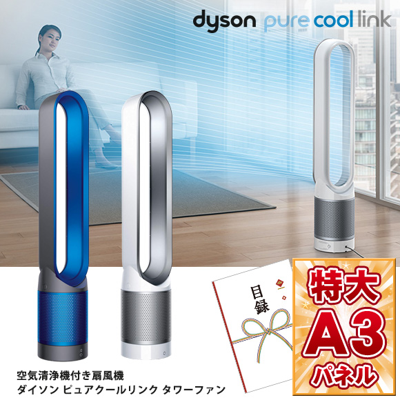ダイソン空気清浄機能付扇風機ピュアクールリンク【目録引換券・A3
