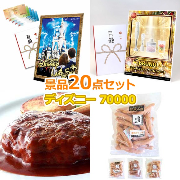 JTB旅行券で行こう！東京ディズニーランドorシー 10点景品セット｜景品