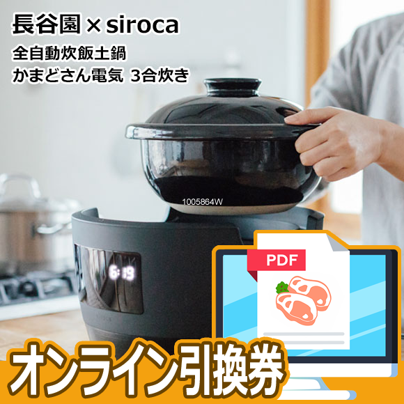 長谷園×siroca 全自動炊飯土鍋 かまどさん電気3合炊き【オンライン引換
