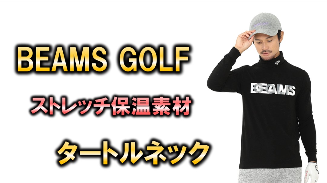 秋冬ゴルフにストレッチ保温素材の【BEAMS GOLF/ビームスゴルフ