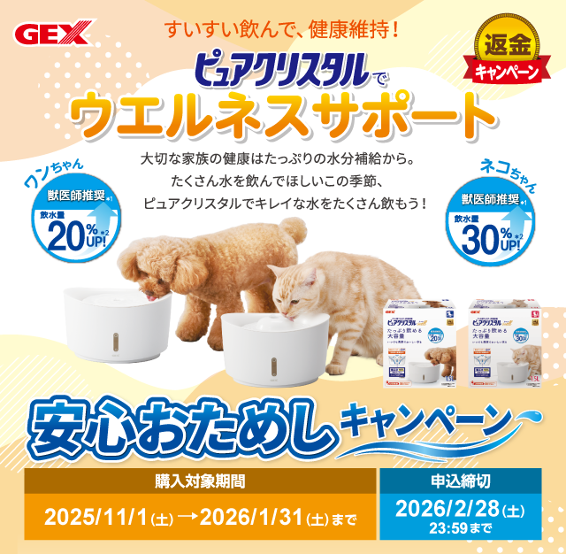 ピュアクリスタル 安心おためしキャンペーン 犬 猫 飼育用品