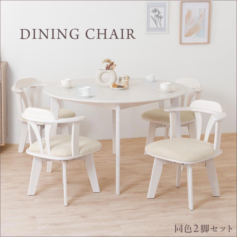 回転式 ダイニングチェア2脚セット ダイニング ダイニングチェア