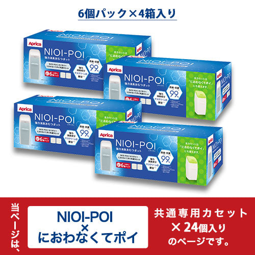 ニオイポイ×におわなくてポイ共通カセット×24 ベビー用品 おむつ用