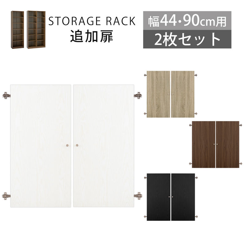 シンプル木製ラック追加扉 幅44 幅90cm 本棚 ラック 棚板 付属品