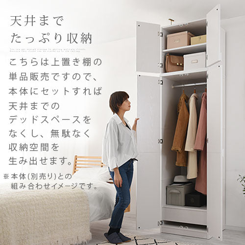 木製クローゼット 上置 衣類収納 クローゼット おしゃれ ぼん家具