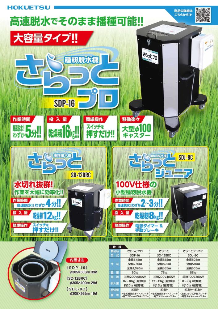 ホクエツ 種籾脱水機 さらっとプロ SDP16 (タイガーDSK16)｜農機具通販