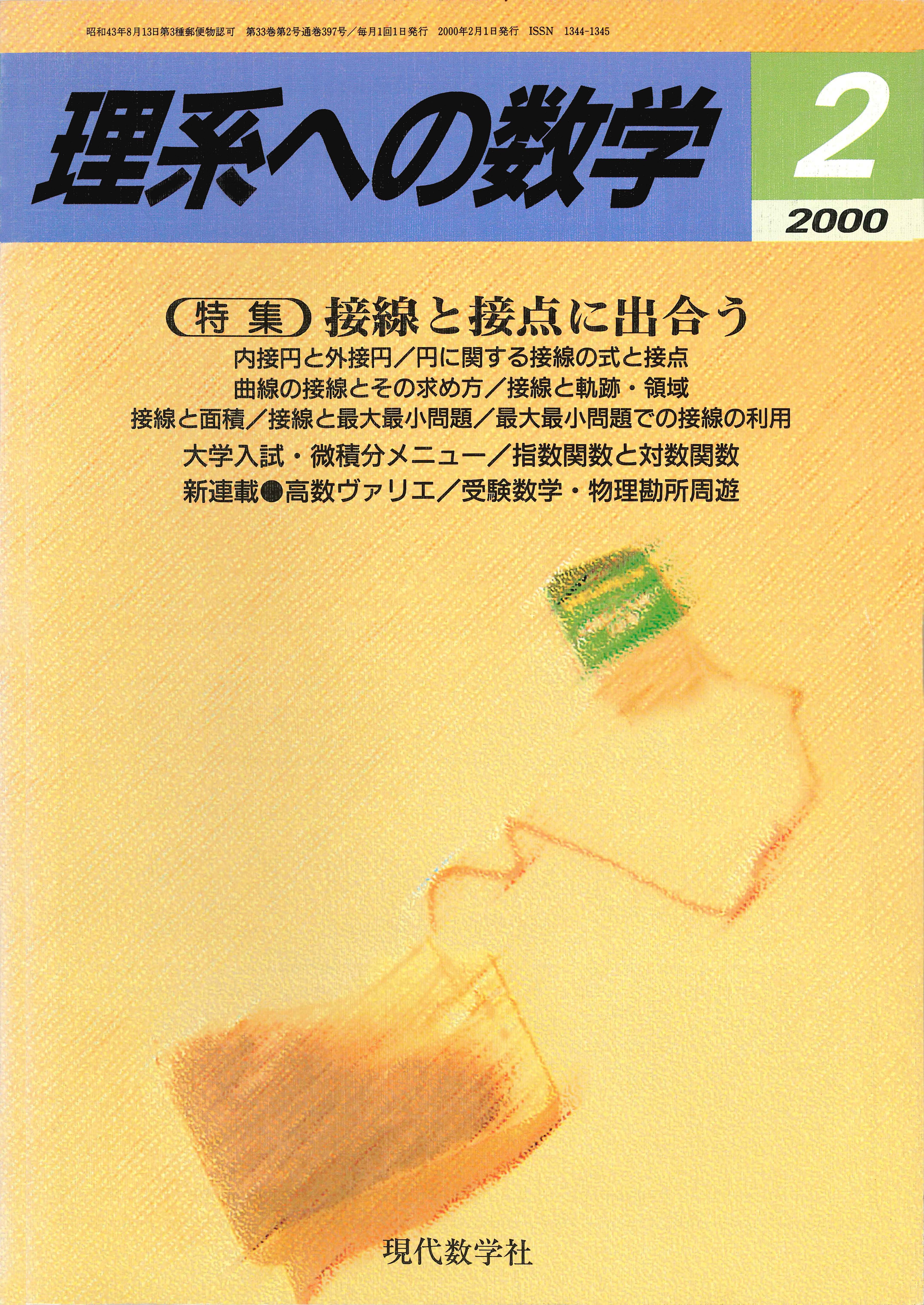 理系への数学 2000年6月号 | 株式会社 現代数学社